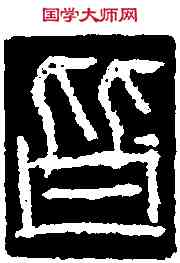 皆,始皇詔版 ,書法字典